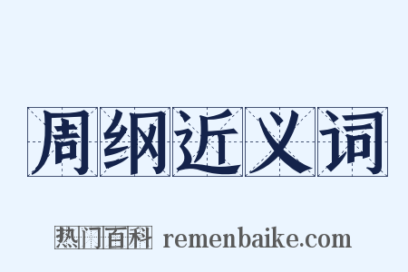 周纲近义词是什么意思的图片